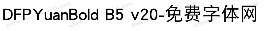 DFPYuanBold B5 v20字体转换